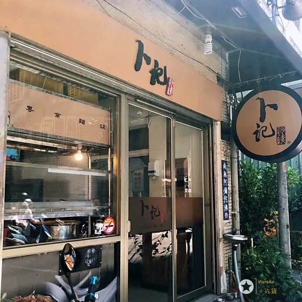 <卜記麵線 > 厚實Q彈的大腸麵線 , 永和排隊名店 , 永和小吃推薦 , 在地人也推得像弄美食 ! 2019.09.03