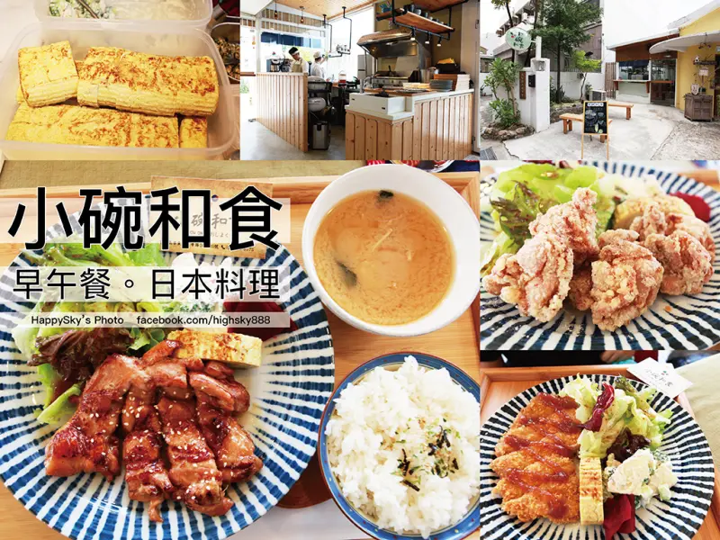 吃。台南｜精巧巷弄美食・來點日式早午餐「小碗和食」。