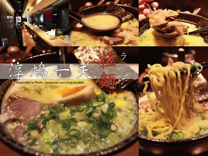 吃。台南｜激濃拉麵・職人雞白湯「淳鳩一夫拉麵」。