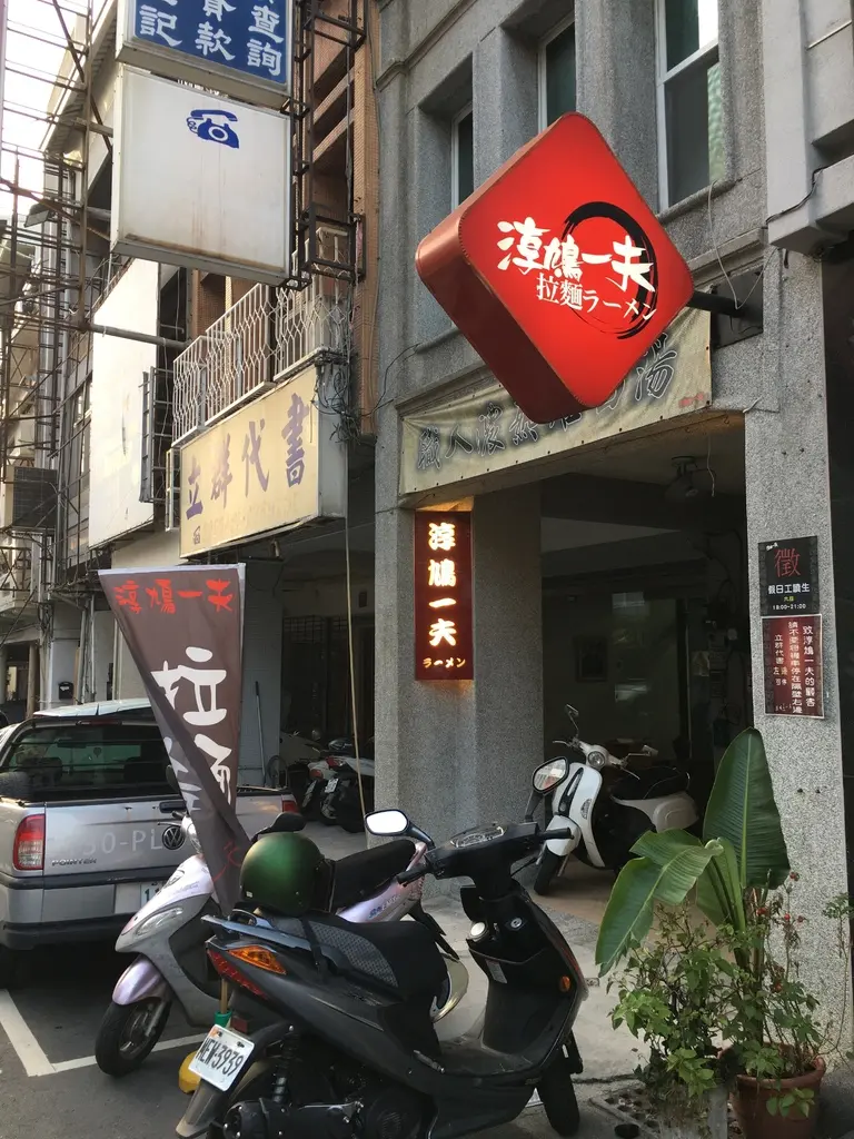 [日式] 台南。中西區 淳鳩一夫拉麵