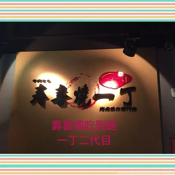 壽喜燒一丁二代目‧新莊店│壽喜燒438元無限吃到飽│肉食主義者限定│牛肉肉質超美味│新莊幸福路JC-Park時尚廣場→新莊區〈食記〉