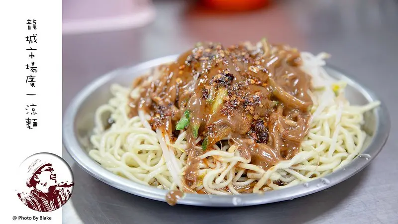 廣一涼麵 龍城市場｜濃稠麻醬的大份量涼麵｜台北小巨蛋站｜台北美食 - 布雷克的出走旅行視界