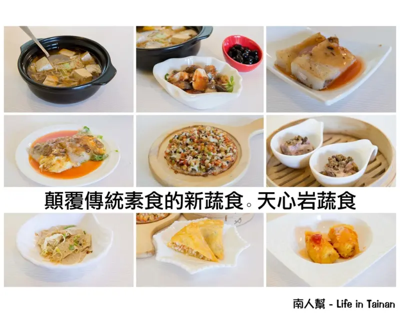 【台南南區-美食】顛覆傳統素食的新蔬食~~天心岩蔬食