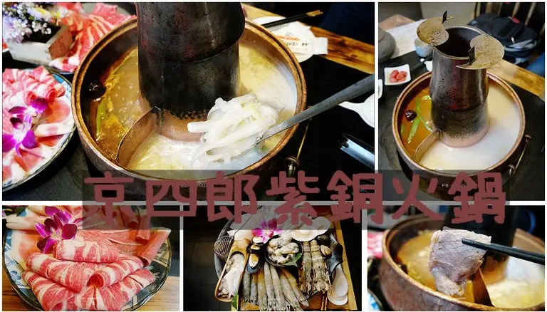 京四郎紫銅火鍋.燒滾滾的四川麻辣鍋v.s東北酸菜白肉鍋(居然還有天香回味鍋).價位便宜到觀光客搭車直衝