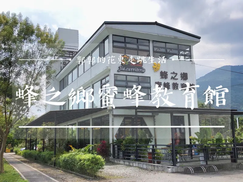 【花蓮遊記】蜂之鄉蜜蜂生態教育館~鳳林小鎮外圍適合親子共遊景點