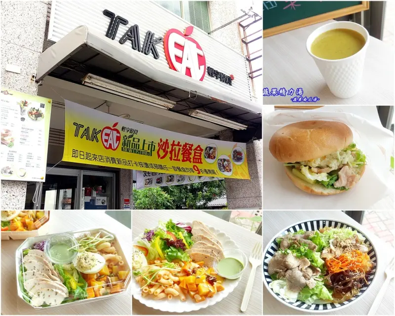 (台南。中西區美食)Takeat 輕享原食：健康美味的沙拉料理，顛覆你對沙拉的冷冰印象，給你最棒的健康輕食新體驗｜沙拉，貝果，三明治，薄餅貝果｜近台南健保局.台南醫院.華納威秀影城