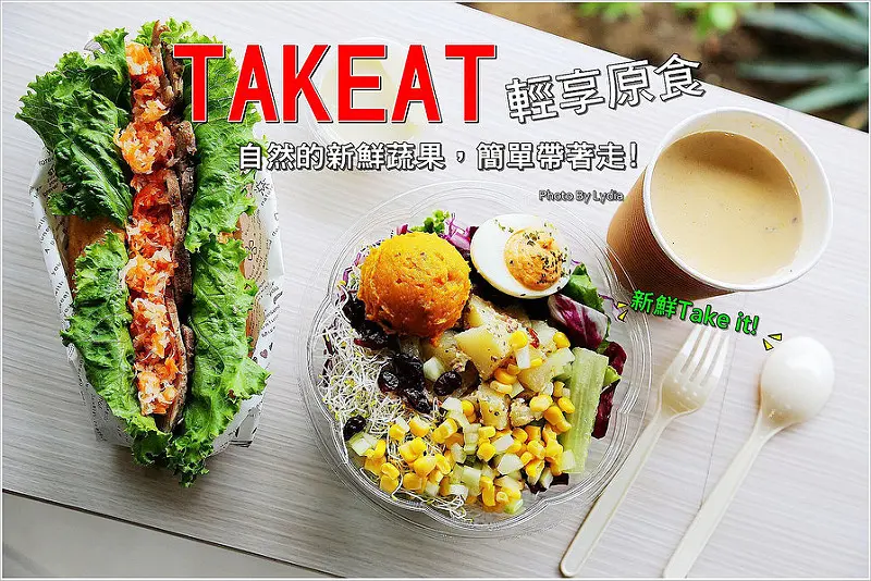 【食記│台南】Takeat 輕享原食~自然的新鮮蔬果，輕食簡單Take it !