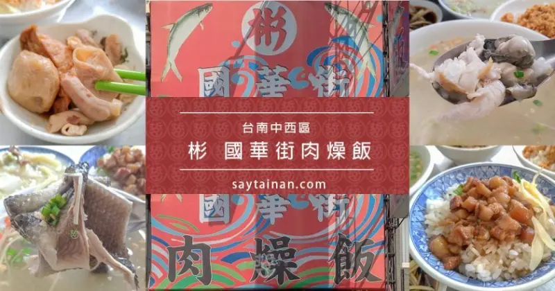 [小食記]中午吃甚麼?來嚐嚐台南中西區民族路上的彬國華街肉燥飯 - 老莫 Say台南