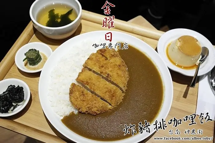 台南 中西區 漫步神農街，老屋裡品嚐日式咖哩。『 金曜日咖哩專門店』