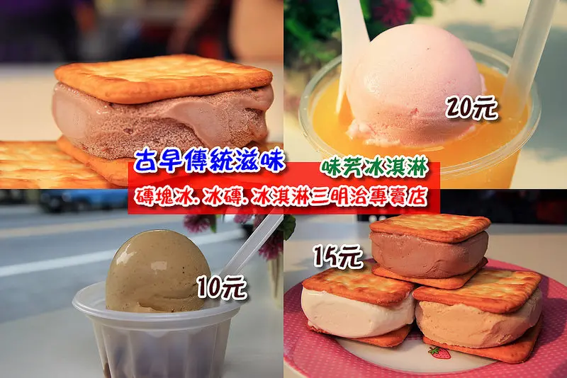 [彰化田中] 不用去南投就可以吃到古早味冰磚冰淇!!!酥脆的蘇打餅現做的冰淇淋15元,冰沙20元,冰淇淋10元,冰棒15元(銅板價)~1988年創立