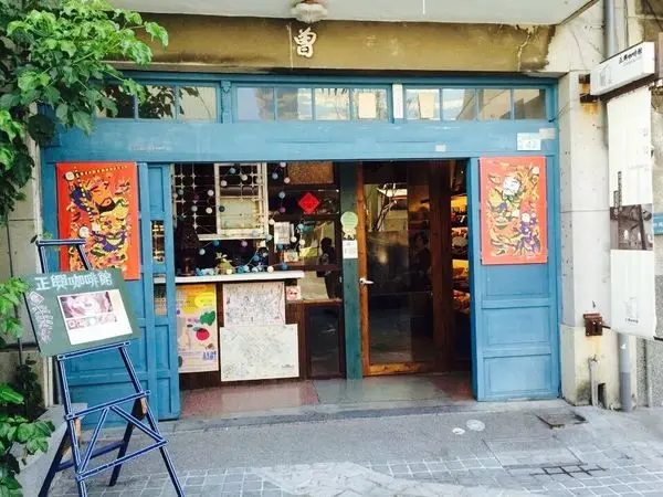 台南 ✿ 正興咖啡館 ✿ 老屋 人文 有歷史的咖啡廳~