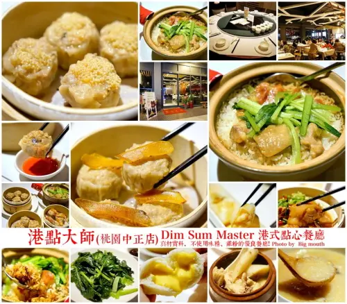【桃園】港點大師桃園中正店!真材實料、不使用味精、雞粉的優良港式點心餐廳!(附有免費停車場)