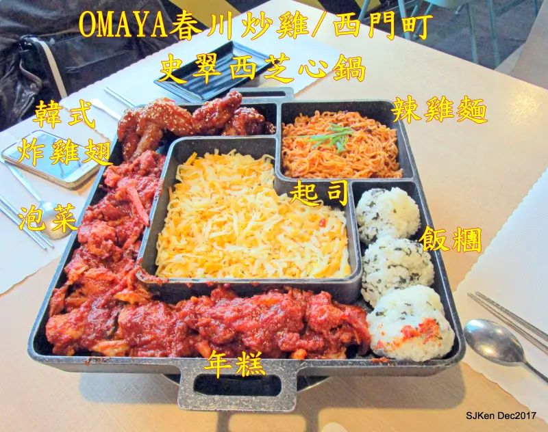 「OMAYA春川炒雞 / 西門町」--- 韓風食尚美味新菜色，跨年歡享「史翠西芝心鍋」!