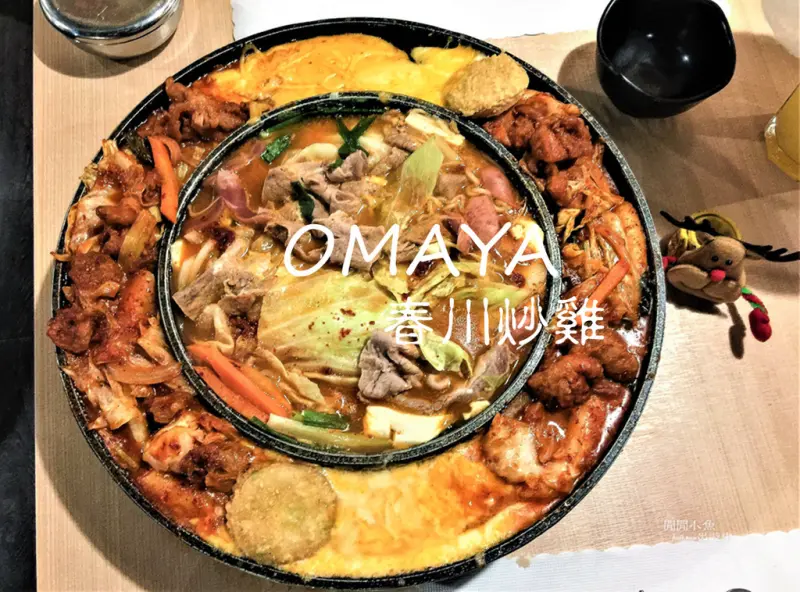 [西門町餐廳]。OMAYA春川炒雞 / 西門町。維蘇威火山鍋一鍋兩吃, 部隊鍋, 春川炒雞加起司, 體驗團