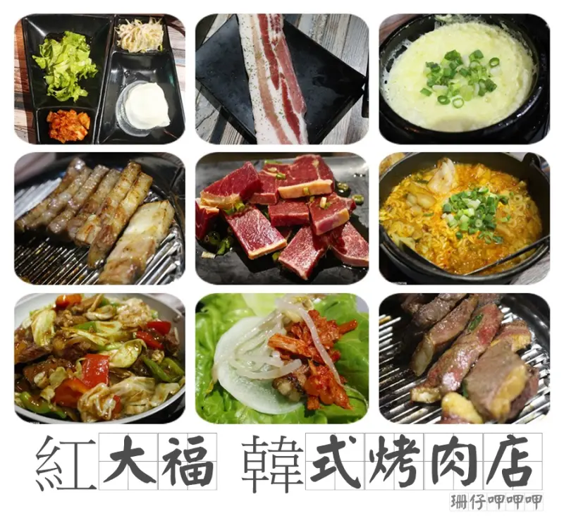 紅大福 韓式烤肉店✪韓國人開的正宗燒烤店~泡菜、五花肉好吃~105.11.12