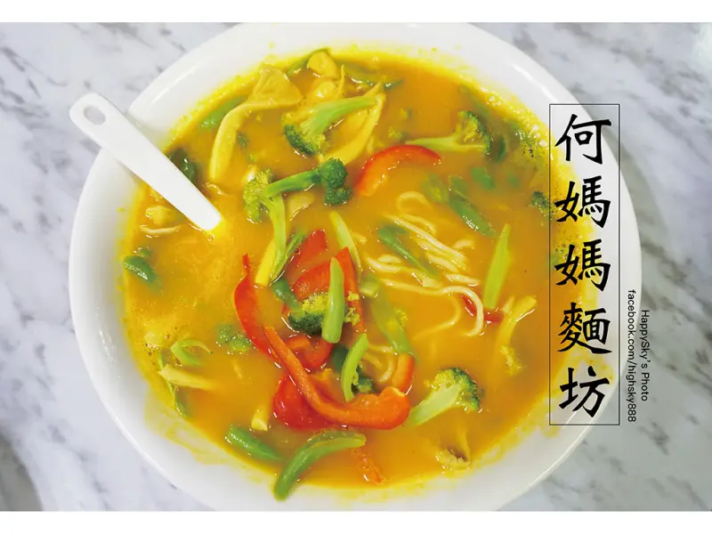 吃。高雄｜苓雅區人氣麵館。大份量飽足感破表！「何媽媽麵坊」。
