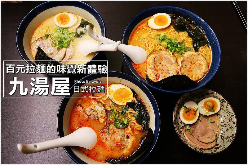 【食記│台南】九湯屋日式拉麵連鎖~湯頭濃郁，有夠便宜!花一百元以內就可以吃到的日式拉麵!