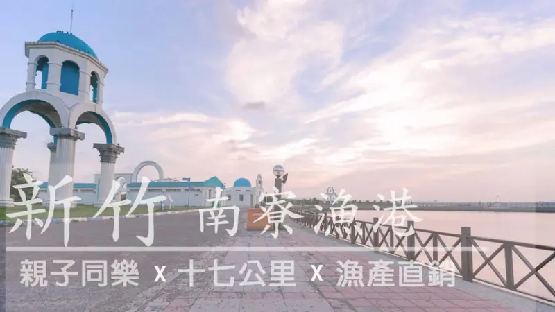 【新竹x南寮漁港】 親子同遊、沙灘戲水池、最新打卡景點