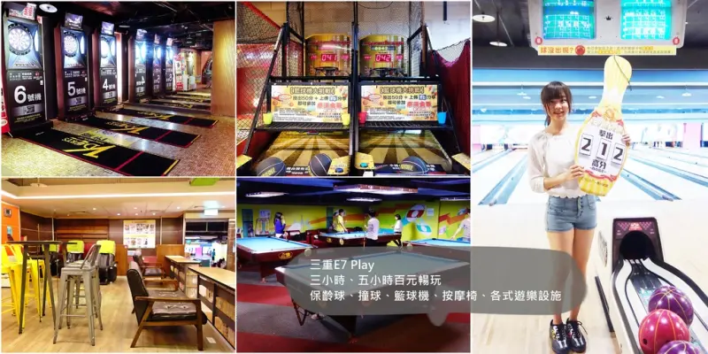 |三重|便宜打保齡球+撞球+籃球機+各式遊樂設施E7play+E7Club+三重聚會+親子遊樂