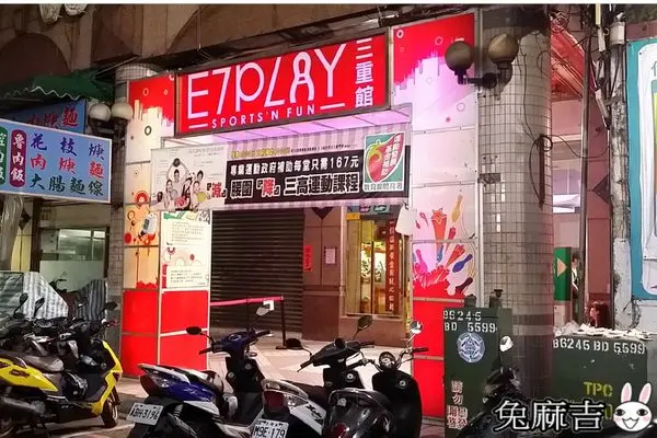 新北三重E7play一票玩到底，運動休閒好去處