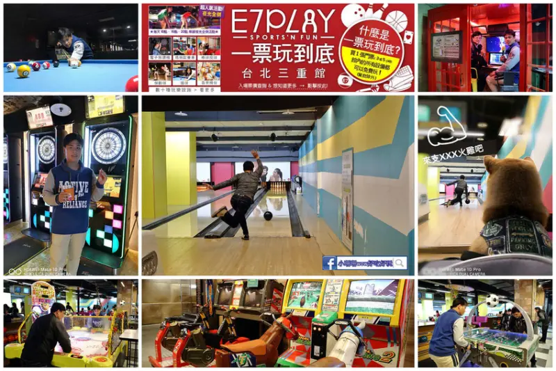 【遊。三重】E7PLAY三重館〜北部最大的室內運動遊樂空間！保齡球、撞球、電話亭KTV、各項電玩設施一票玩到底，親子下雨天和大熱天好去處！