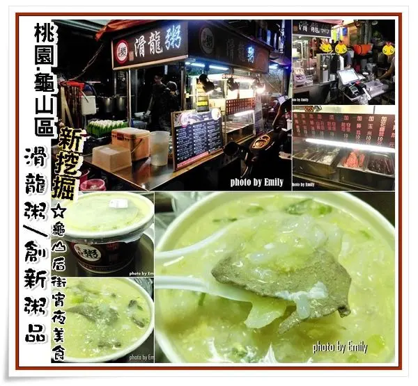 桃園龜山•食記‖龜山后街美食新挖掘宵夜美食☆滑龍粥☆創新粥品的組合，多層次的口感,令人吃得豐富而不膩,非常飽足感❤幸福好滋味!