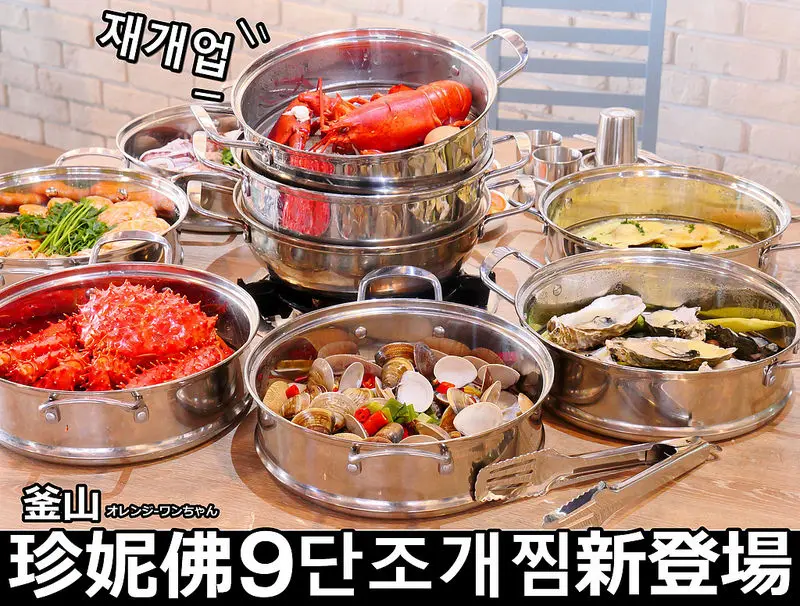 釜山珍妮佛海鮮鍋 ：不要隨便挑戰韓國必吃九層海鮮塔痛風登場～帝王蟹 波士頓龍蝦 孔雀蛤 起司扇貝 冰鮮中卷全入菜像水族館一樣豐盛上桌！