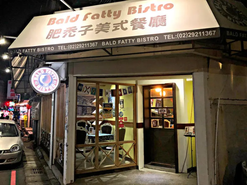 【永安市場站】大份量餐點；坐落在安靜地巷弄裏頭有間美式餐廳─肥禿子美式餐廳 Bald Fatty Bistro