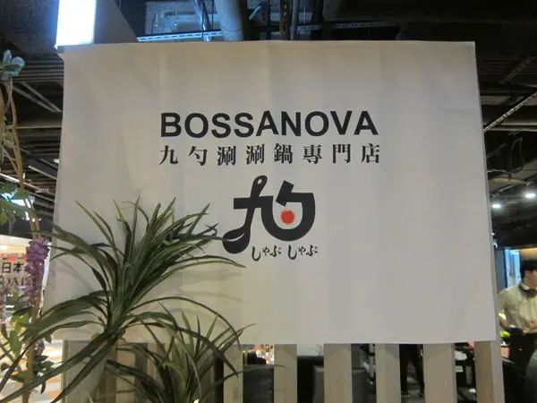 高雄左營區=<食>九勺涮涮鍋專賣店~巴沙諾瓦推出新滋味=