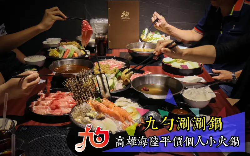 彩虹市集新滋味! 海陸平價個人小火鍋 – 九勺涮涮鍋