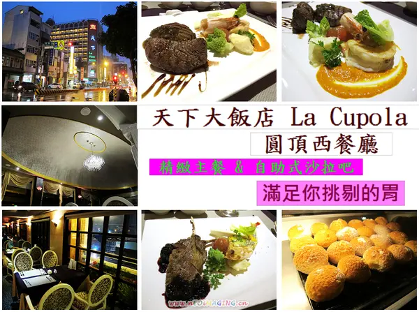 (台南。中西區美食) 『天下大飯店 La Cupola圓頂西餐廳』台南在地老牌飯店。八樓圓頂西餐廳＿老餐廳新菜色，提供給您最精緻美味的主餐＆吃到飽沙拉吧。讓你吃巧又吃飽！        
     