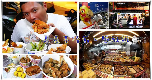 【嘉義好吃鹽酥雞】嘉義基隆廟口鹽酥雞~台灣B級美食注入職人手作料理魂,口味創新炸油品質好!