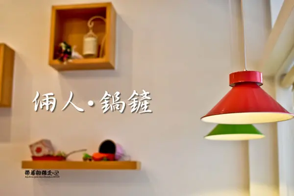 台南 永康區．鄉村風格 早午餐_ 焗烤_燉飯_下午菜    倆人・鍋鏟        
      