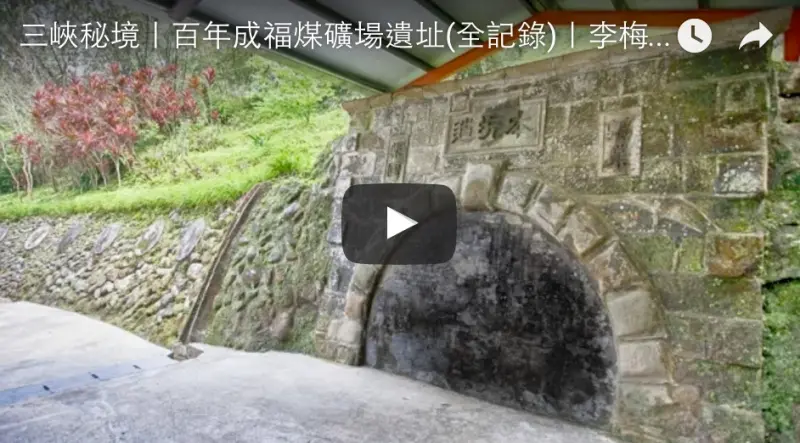 百年成福煤礦場遺址