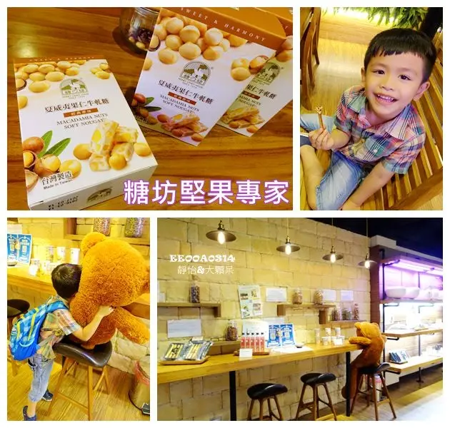 【伴手禮】糖坊 堅果食品的專家 ♥ 夏威夷果、牛軋糖、軟酥糖、手工蛋捲 一吃就愛上的軟Q好滋味 門市限定~健康堅果沙拉DIY 好適合親子哦