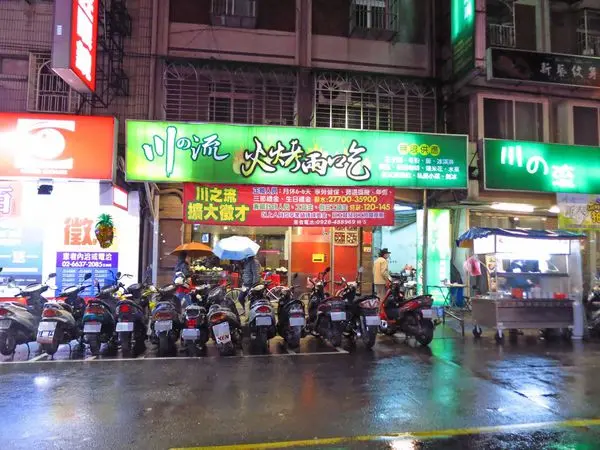 【蘆洲餐廳】川之流涮涮鍋-火烤兩吃火鍋店