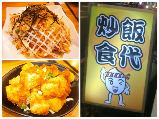 新北永和小吃美食推薦 炒飯食代 香甜美乃滋的大阪燒炒飯以及香酥炸豆腐