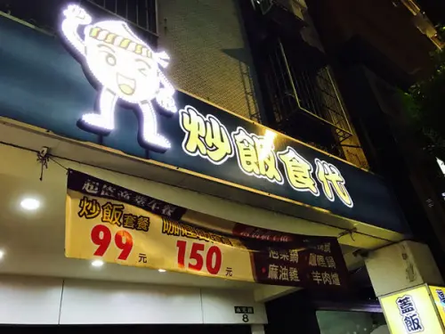 新北永和 炒飯食代 平價美食 美乃滋的大阪燒炒飯 銅板美食 永元路第一名小吃