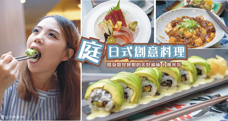 【汐止(近基隆)美食】隱身婚宴會館的美好滋味．庭 日式創意料理-Lamigo那米哥宴會廣場