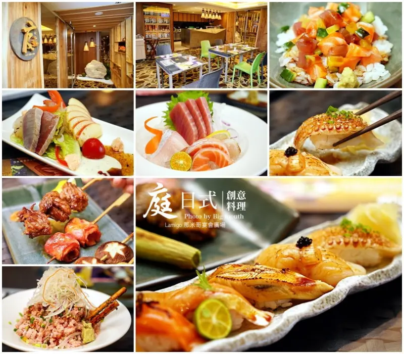 【新北汐止】Lamigo那米哥宴會廣場-庭日式創意料理!環境優，口味好，價格平實，套餐688元起，無菜單料理1000~2000元不等!(五堵交流道下開車約1分鐘)
