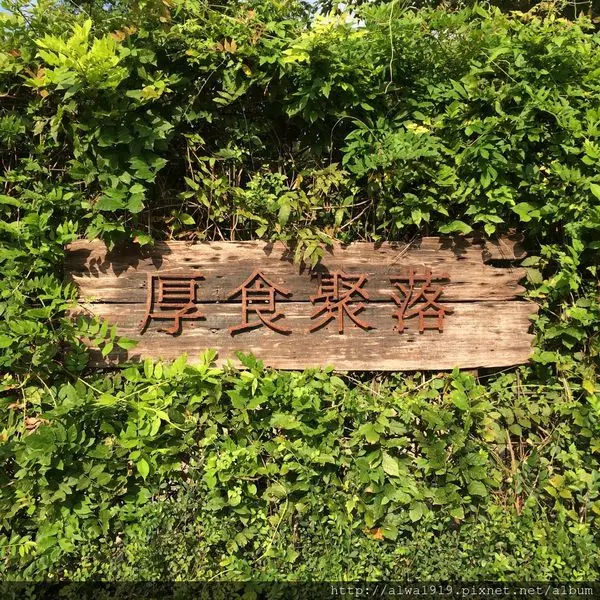 【發現竹北城市綠洲】厚食聚落，善良純樸的內在，簡單舒適的環境，難以抗拒的自然清新
