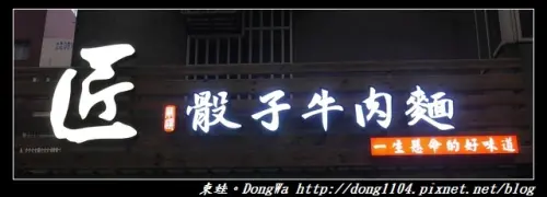 【中壢食記】SOGO商圈牛肉麵|一生懸命的好味道|匠 骰子牛肉麵