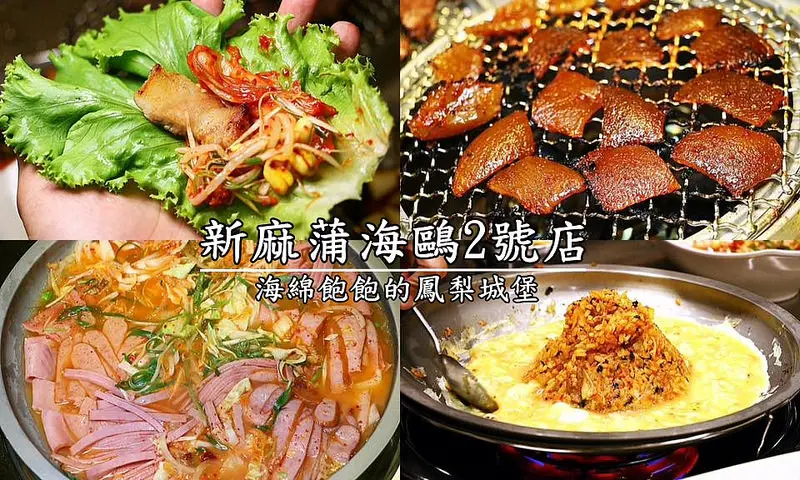 【海綿飽飽食記】新麻蒲海鷗2號店搶先看
