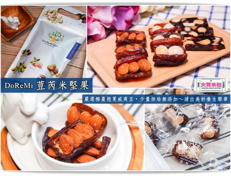 大胃米粒【椰棗堅果乾推薦】荳芮米堅果DoReMi Nut。嚴選椰棗抱夏威夷豆，少量烘焙無添加～譜出美妙養生樂章(2016中秋禮盒推薦)