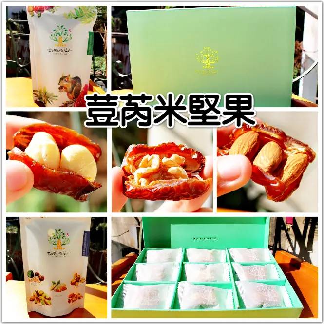 ♚宅配美食♚荳芮米堅果。椰棗抱美國加州頂級核桃仁。椰棗抱澳州嚴選夏威夷火山豆。椰棗抱堅果 mini 邂逅。伊拉克人的綠色金子，每日適量堅果，一起健康GO~