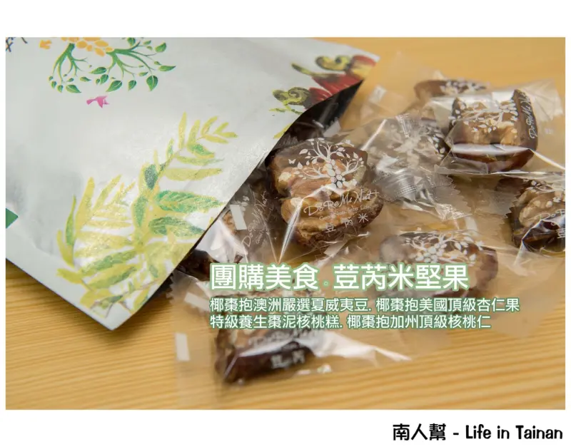 【團購小零嘴】宅配│團購│辦公室小零嘴 ~~ 荳芮米堅果