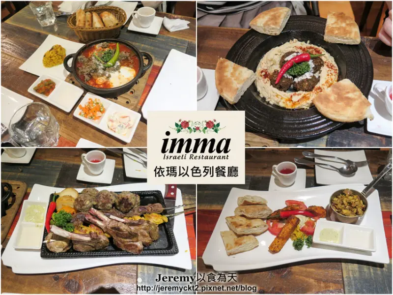 [食記][高雄市] imma Israeli Restaurant 依瑪以色列餐廳 -- 獨特風味的道地以色列料理，充滿地中海風情，絕佳的異國料理饗宴。