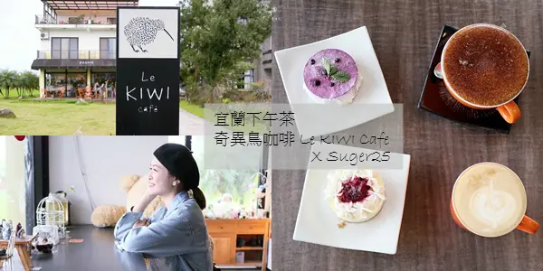 宜蘭下午茶//奇異鳥咖啡 Le KIWI Cafe//親子友善大片草地好吸睛--宜蘭運動公園旁