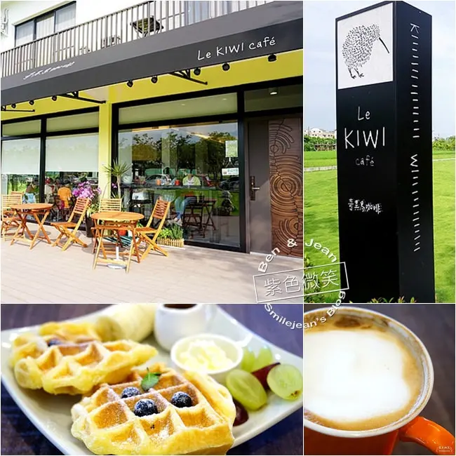 宜蘭咖啡廳▋奇異鳥咖啡Le KIWI Café.宜蘭市下午茶~宜蘭運動公園旁方便好停車，綠草如茵的草坪超吸引人