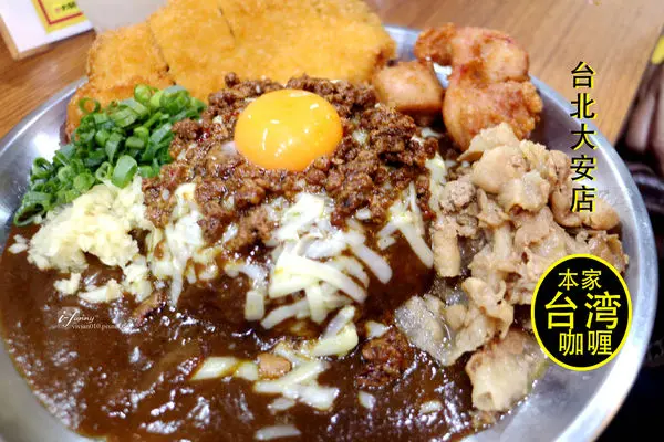 【忠孝復興站】本家台灣咖哩大安店~台式肉燥與日式咖哩的完美結合